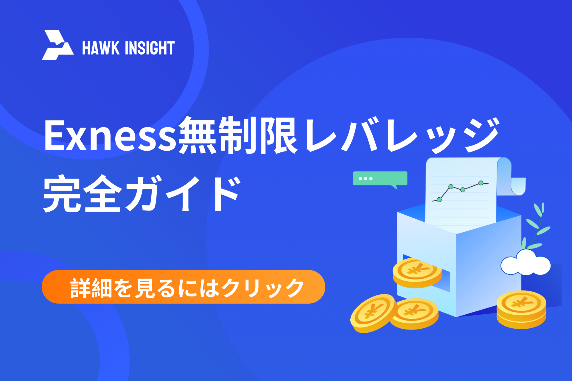 Exness無制限レバレッジ完全ガイド｜対象条件・対応口座・有効化手順を解説